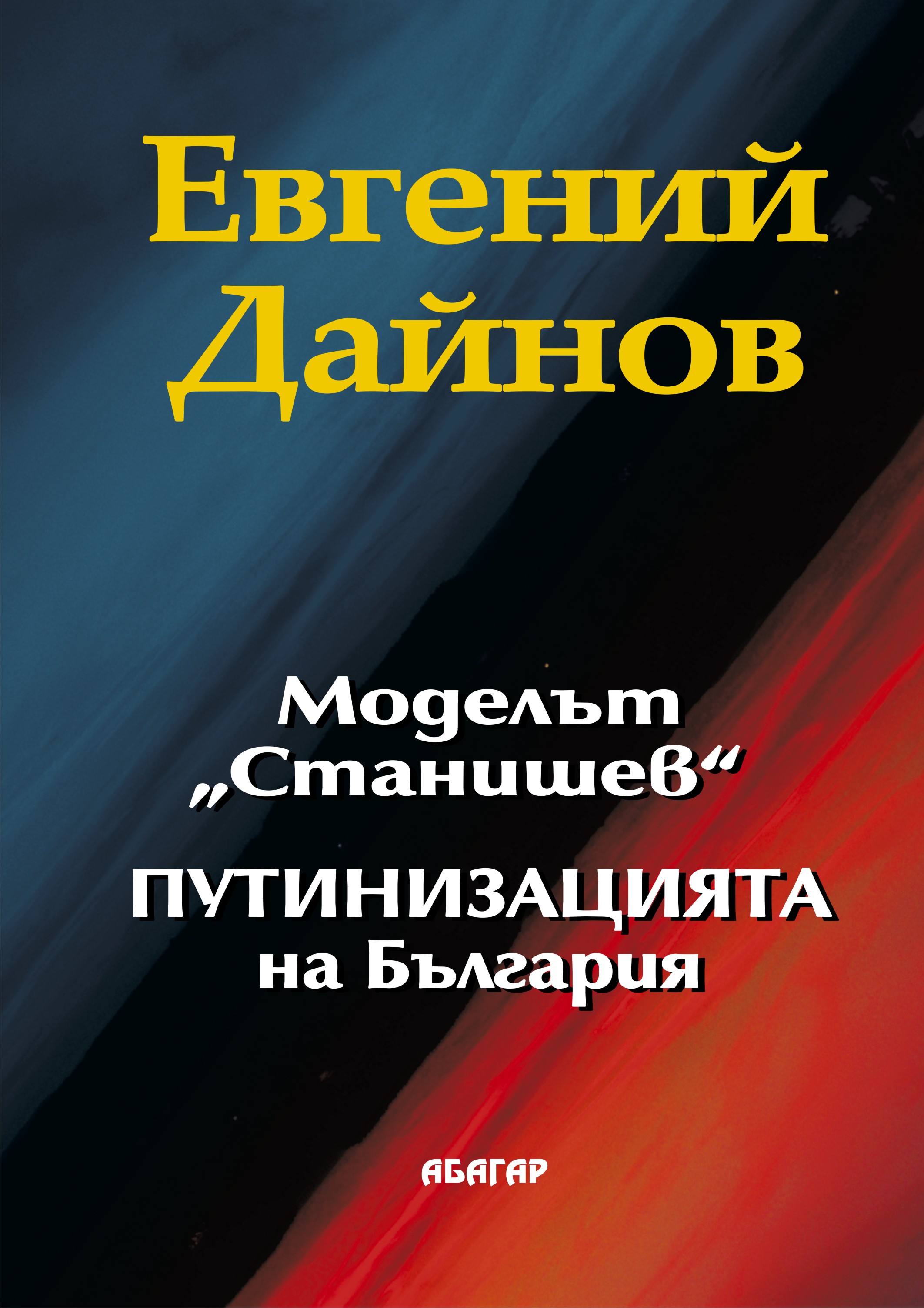 Моделът „Станишев“ ПУТИНИЗАЦИЯТА на България