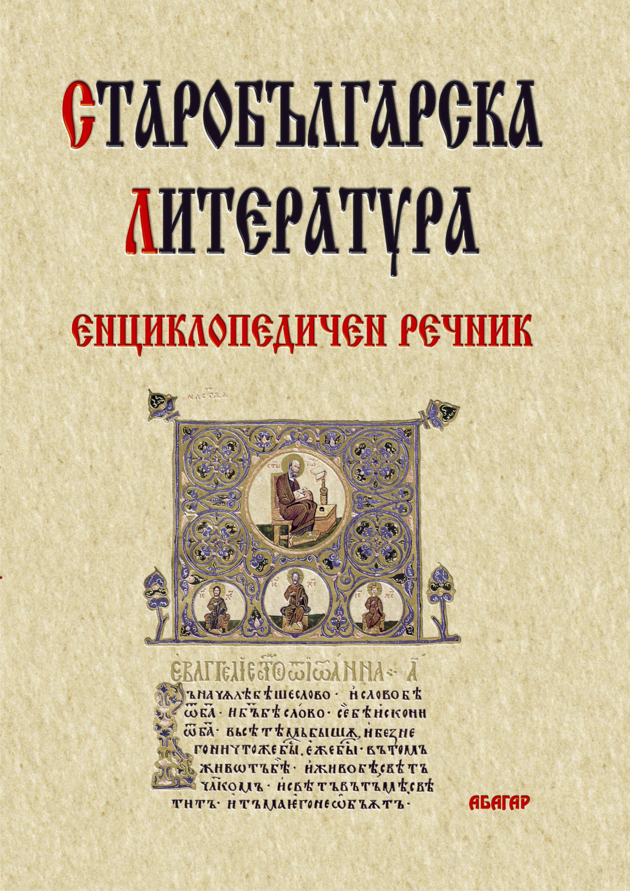 OLD BULGARIAN LITERTURE - Encyclopaedic Dictionary