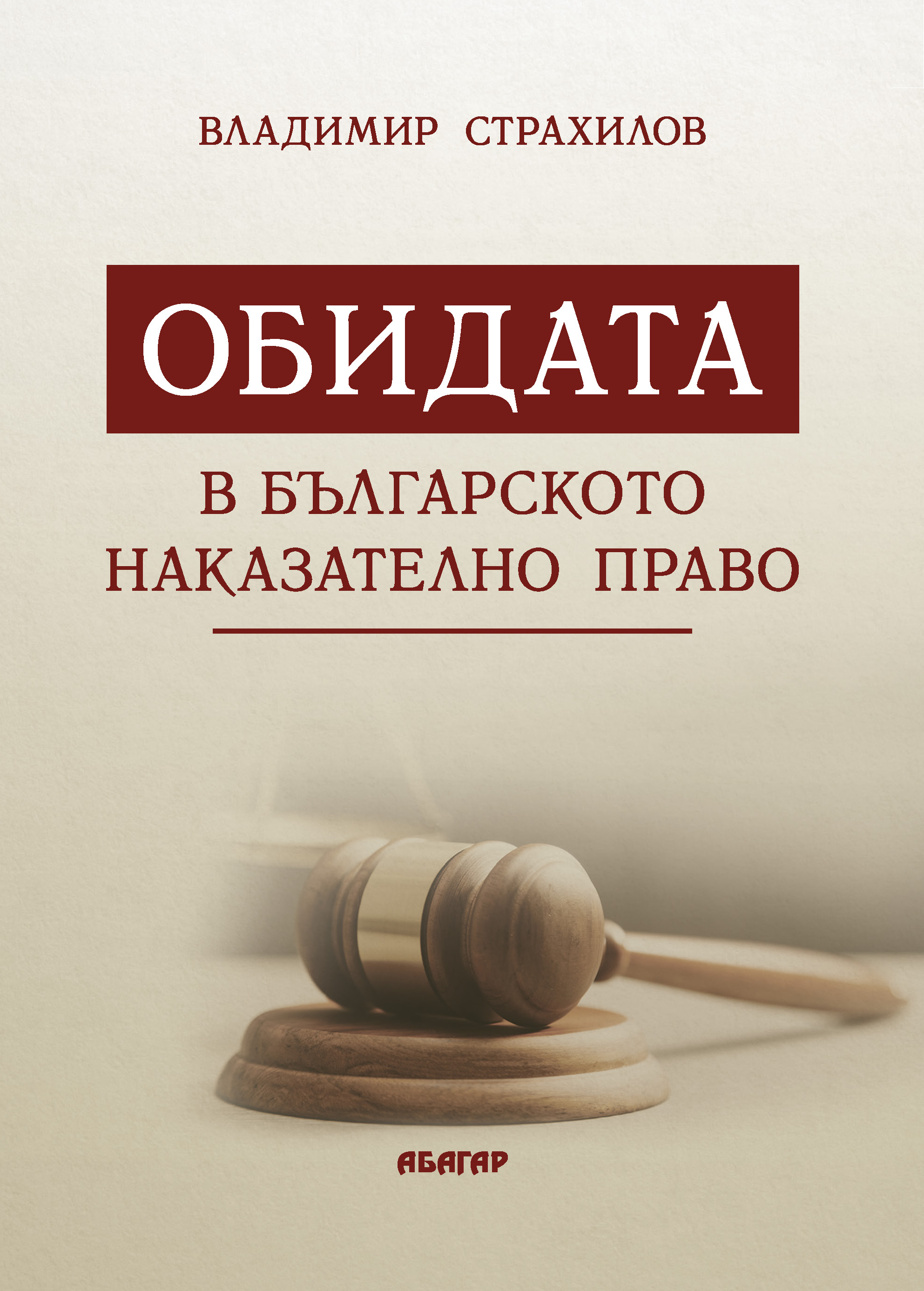 ОБИДАТА В БЪЛГАРСКОТО НАКАЗАТЕЛНО ПРАВО