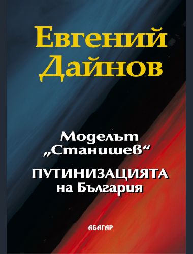 "STANISHEV" MODEL - "PUTINISM" IN BULGARIA