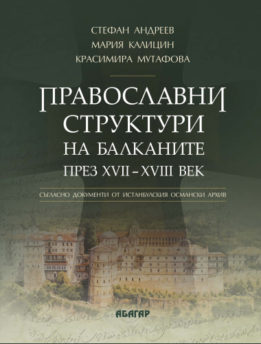 Православни структури на Балканите през XVII - XVIII век