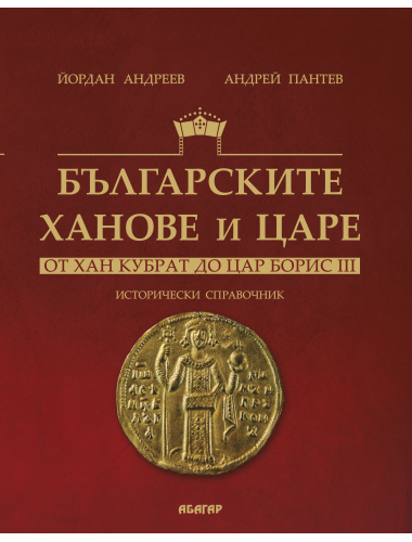 Българските ханове и царе: от хан Кубрат до цар Борис III